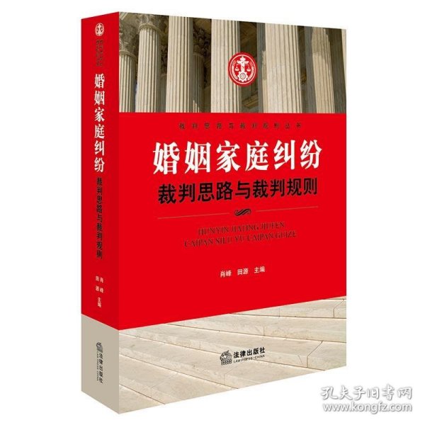 婚姻家庭纠纷裁判思路与裁判规则