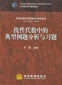 线性代数中的典型例题分析与习题