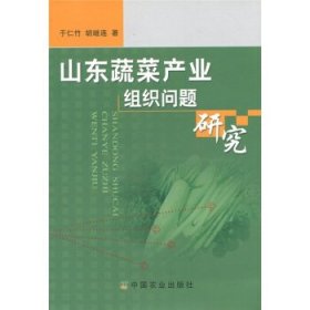 山东蔬菜产业组织问题研究