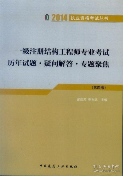 2014执业资格考试丛书：一级注册结构工程师专业考试历年试题·疑问解答·专题聚焦（第4版）