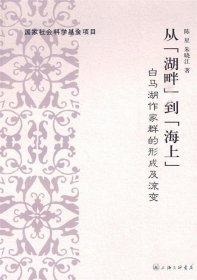 从“湖畔”到“海上”：白马湖作家群的形成及流变