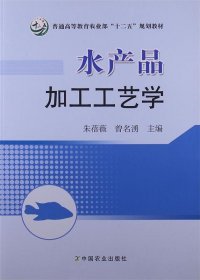 水产品加工工艺学