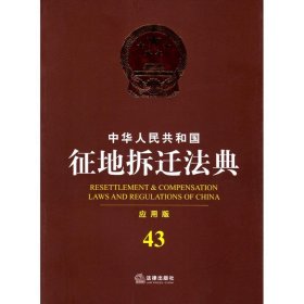 中华人民共和国征地拆迁法典（应用版）