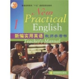 普通高等教育“十五”国家级规划教材：新编实用英语教师参考书1