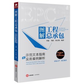 图解工程总承包：示范文本指南与实务案例解析