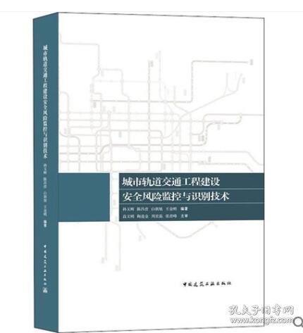 城市轨道交通工程建设安全风险监控与识别技术