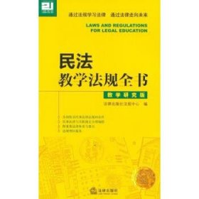 民法教学法规全书：教学研究版