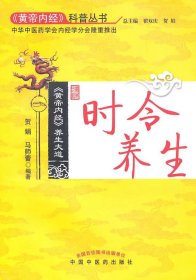 《黄帝内经》养生大道时令养生