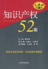 知识产权52案