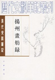 揚州畫舫錄：扬州画舫录