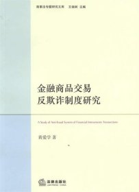 商事法专题研究文库：金融商品交易反欺诈制度研究