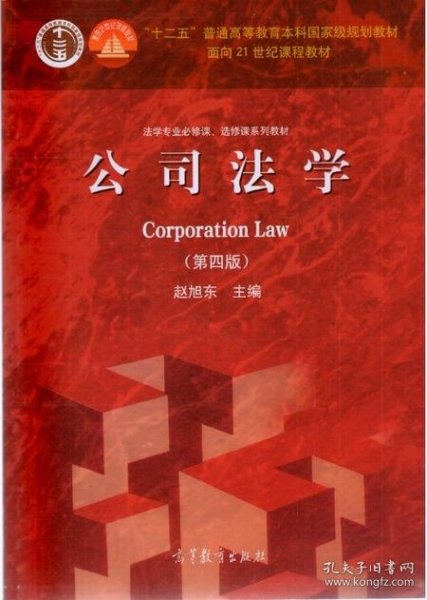 法学专业必修课、选修课系列教材：公司法学
