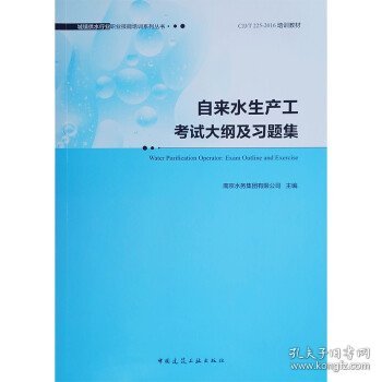 自来水生产工考试大纲及习题集