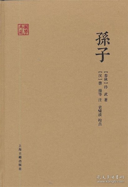 孙子：国学典藏