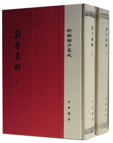 庄子集释/精装/全2册/新编诸子集成