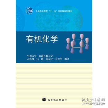 普通高等教育“十一五”国家级规划教材：有机化学