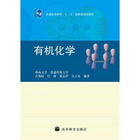 普通高等教育“十一五”国家级规划教材：有机化学