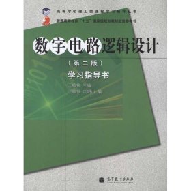 高等学校理工类课程学习辅导丛书·数字电路逻辑设计：学习指导书（第2版）