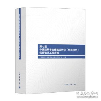 第七届中国建筑学会建筑设计奖（给水排水）优秀设计工程实例