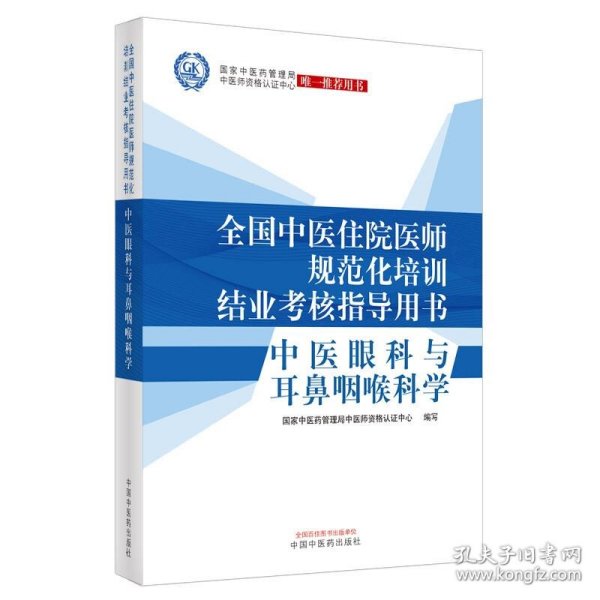 中医眼科与耳鼻咽喉科学·全国中医住院医师规范化培训结业考核指导用书