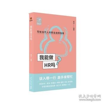 我能做HR吗（资深HR梁冰 张韫仪 佟磊 盛莹 肖焱 赵宏炯手把手教你报志愿、找工作、换赛道。HR入行必备）