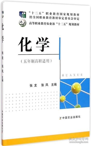 化学（五年制高职适用）/“十二五”职业教育国家规划教材·高等职业教育农业部“十二五”规划教材