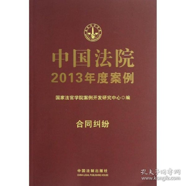 中国法院2013年度案例：合同纠纷