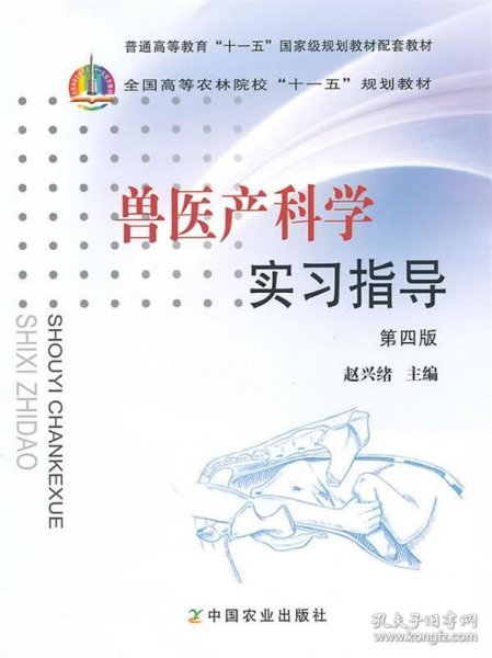 全国高等农林院校“十一五”规划教材：兽医产科学实习指导（第4版）