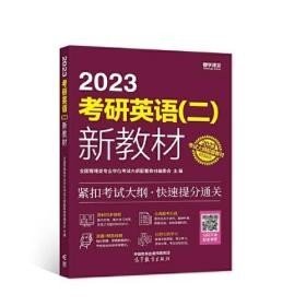 2023考研英语