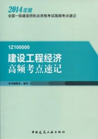 建设工程经济高频考点速记