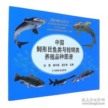 中国鲟形目鱼类与鲑鳟类养殖品种图谱