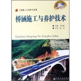 橋涵施工與養(yǎng)護(hù)技術(shù)