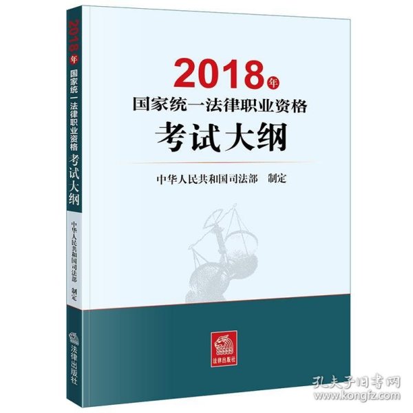 司法考试2018 国家统一法律职业资格考试：考试大纲