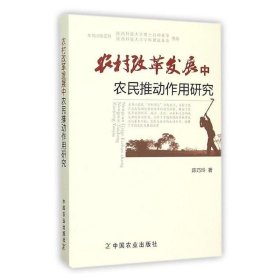 农村改革发展中农民推动作用研究