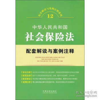 配套解读与案例注释系列12·中华人民共和国社会保险：法配套解读与案例注释