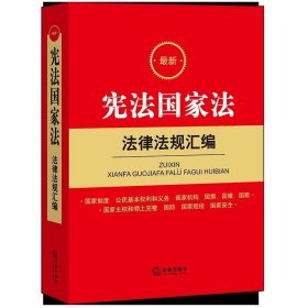 最新宪法国家法法律法规汇编