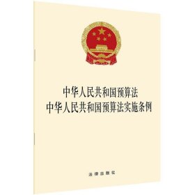 中华人民共和国预算法 中华人民共和国预算法实施条例