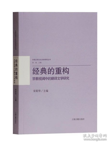 经典的重构：宗教视阈中的翻译文学研究