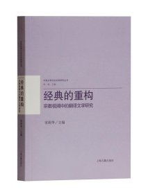 经典的重构：宗教视阈中的翻译文学研究