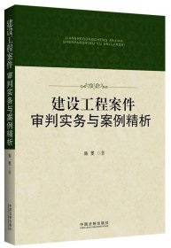 建设工程案件审判实务与案例精析