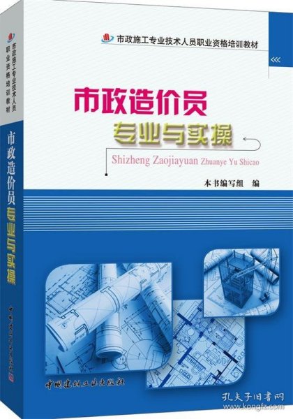 市政造价员专业与实操/市政施工专业技术人员职业资格培训教材