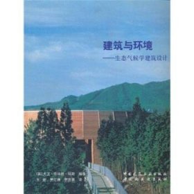 建筑与环境：生态气候建筑设计