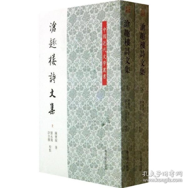 中国近代文学叢书：沧趣楼诗文集（全2册）