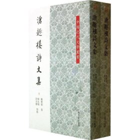 中国近代文学叢书：沧趣楼诗文集（全2册）