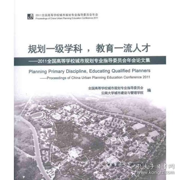 规划一级学科，教育一流人才：2011全国高等学校城市规划专业指导委员会年会论文集