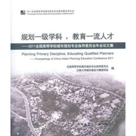 规划一级学科，教育一流人才：2011全国高等学校城市规划专业指导委员会年会论文集