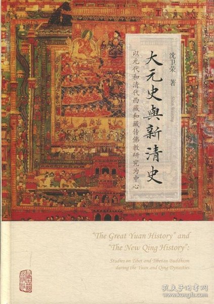 大元史与新清史(精)[“The Great Yuan History” and “The New Qing History”]