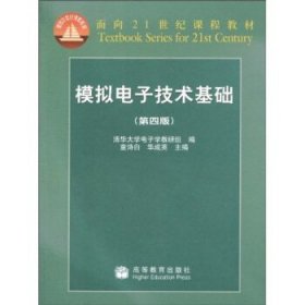 面向21世纪课程教材:模拟电子技术基础