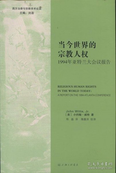 当今世界的宗教人权 : 1994年亚特兰大会议报告 : a report on the 1994 atlanta conference