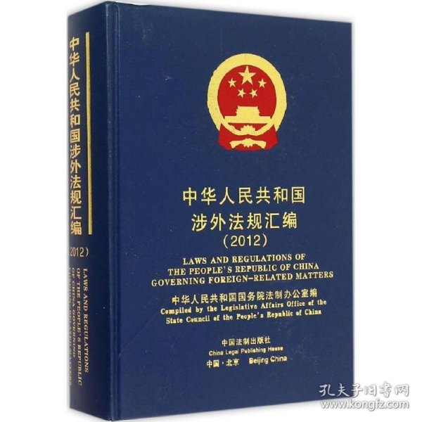 中华人民共和国涉外法规汇编